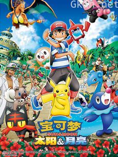 宝可梦 太阳&月亮（中配）