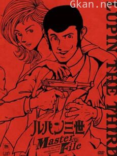 鲁邦三世:Master File