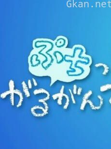 迷你加尔刚蒂亚