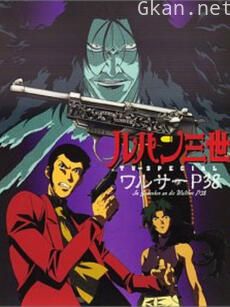 鲁邦三世：沃尔特P38