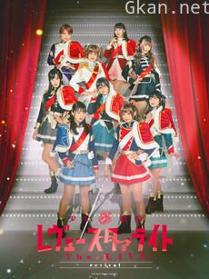 少女☆歌剧Revue Starlight -The LIVE- #1 revival