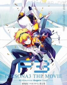 女神异闻录3 剧场版 #2 Midsummer Knight's Dream