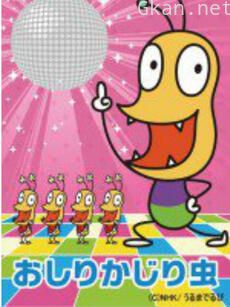 咬屁屁虫 第一季