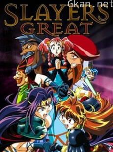 秀逗魔导士 GREAT