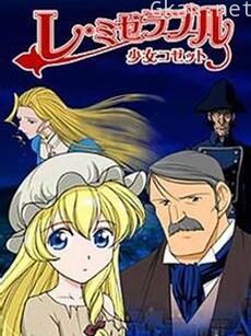 悲惨世界 少女珂赛特