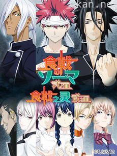 食戟之灵 贰之皿