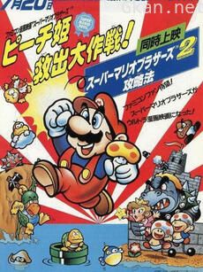 超级马力欧兄弟 拯救桃子公主大作战！