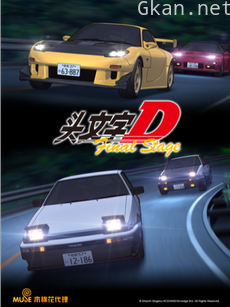 头文字D Final Stage
