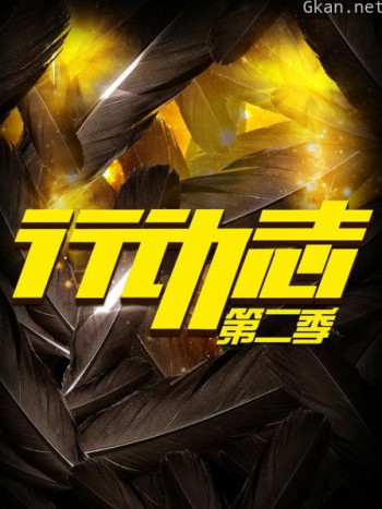 行动志 第二季