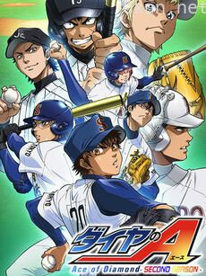 钻石王牌 ～Second Season～