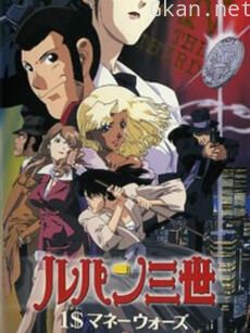 鲁邦三世：1美元的战争