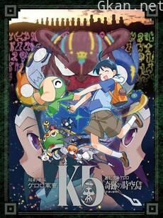超剧场版 Keroro军曹5 诞生！究极Keroro奇迹的时空岛！
