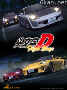 头文字D Fifth Stage