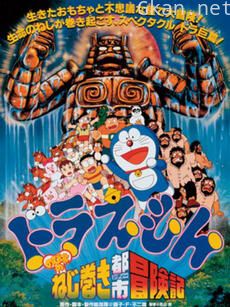 哆啦A梦 大雄和发条都市冒险记