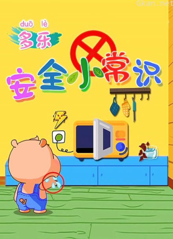 多乐安全小常识