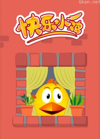 快乐小鸡