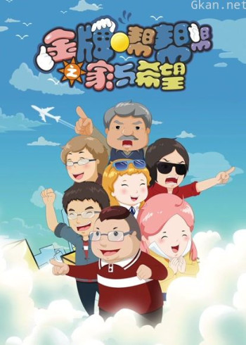 金牌帮帮帮之家与希望