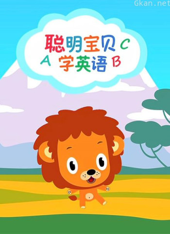 聪明宝贝学英语