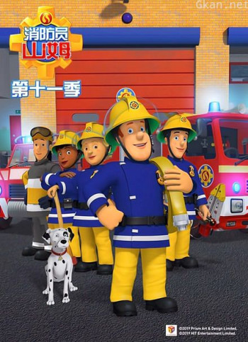消防员山姆 第11季