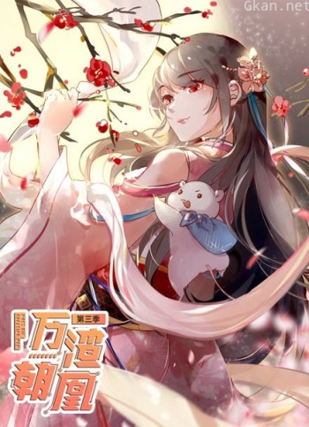 万渣朝凰 动态漫画 第三季