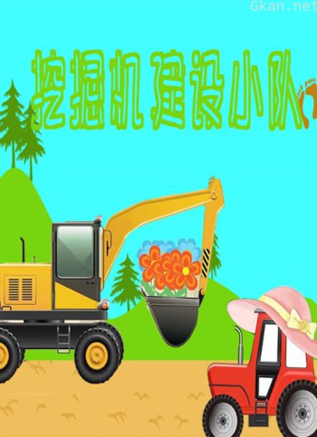 挖掘机建设小队