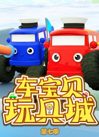 车宝贝玩具城 第七季