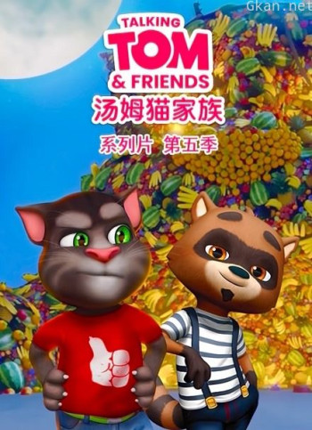 会说话的汤姆猫 第五季