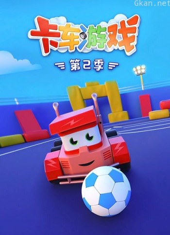 卡车游戏 第二季