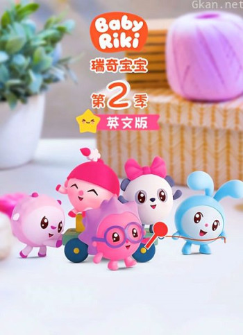 瑞奇宝宝 第二季 英文版