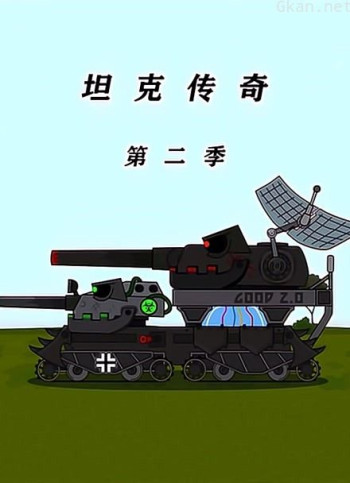 坦克传奇 第二季