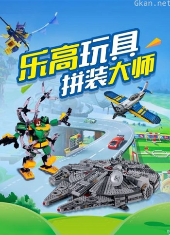 乐高玩具拼装大师