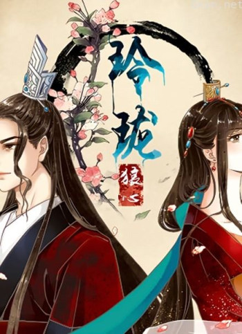 玲珑狼心 动态漫画 第一季 重生公主夺心计