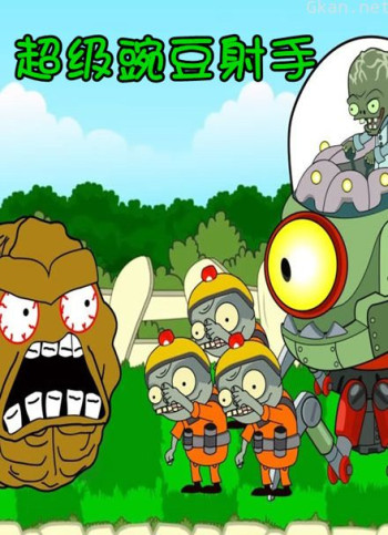 超级豌豆射手