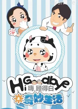 嗨,顾得白之奇妙生活