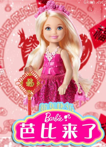 芭比来了