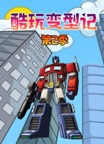 酷玩变型记 第二季