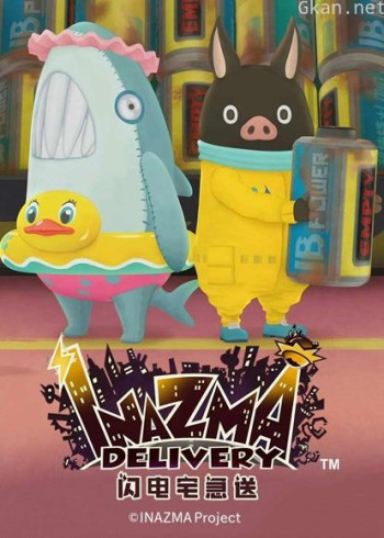 闪电宅急送 第二季