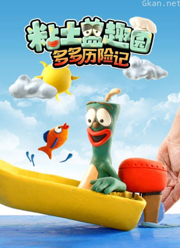 粘土益趣园之多多历险记