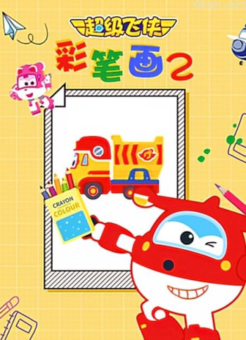 超级飞侠彩笔画2