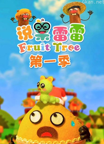说果雷雷 第一季