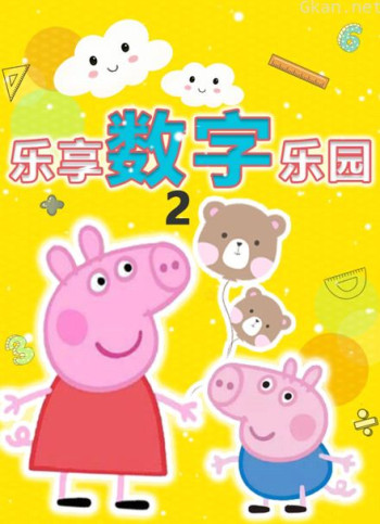 乐享数字乐园 第二季