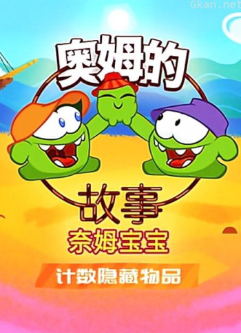 奥姆的故事之计数隐藏物品 第二季