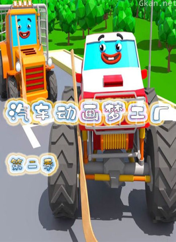 汽车动画梦工厂 第二季