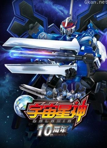 宇宙星神10周年重置版