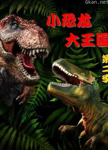 小恐龙大王国 第二季