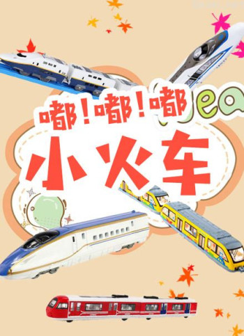 嘟嘟嘟小火车