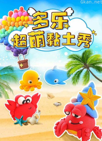 多乐超萌粘土秀