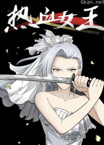 热血女王 动态漫画