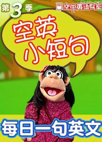 空英小短句 第三季