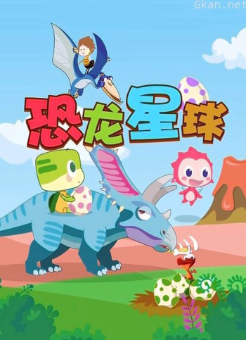 恐龙星球 乐儿带你认恐龙